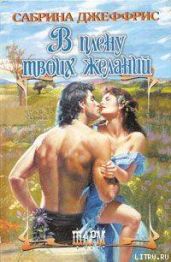 В плену твоих желаний - Джеффрис Сабрина