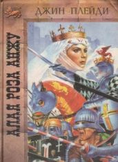 Алая роза Анжу - Холт Виктория