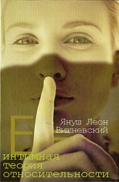 Интимная теория относительности - Вишневский Януш Леон