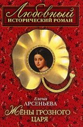 Жены грозного царя [=Гарем Ивана Грозного] - Арсеньева Елена