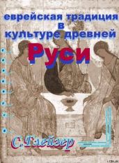 Еврейская традиция в культуре Древней Руси - Глейзер Семен Ильич
