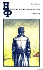 НФ: Альманах научной фантастики. Выпуск 25 - Стругацкие Аркадий и Борис, Рассел Эрик Фрэнк, Парнов Еремей Иудович, Панасенко Леонид Николаевич, Силецкий Александр Валентинович, Гаков Владимир, Покровский Владимир Валерьевич, Колупаев Виктор Дмитриевич