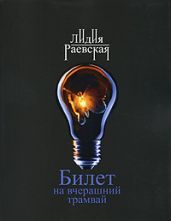 Билет на вчерашний трамвай - Раевская Лидия Вячеславовна