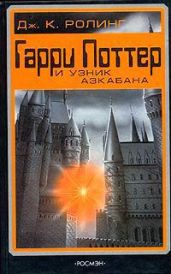 Гарри Поттер и узник Азкабана - Rowling Joanne Kathleen