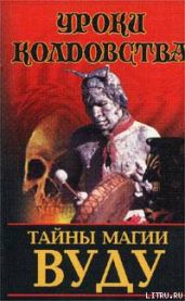 Тайны магии вуду - Белов Николай Владимирович