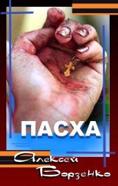 Пасха - Борзенко Алексей