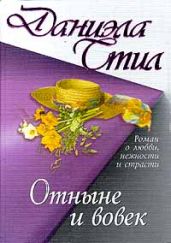 Отныне и вовек - Стил Даниэла