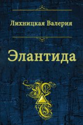 Элантида - Лихницкая Валерия