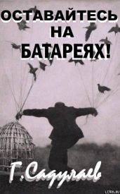 Оставайтесь на батареях! - Садулаев Герман Умаралиевич