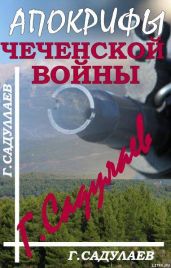 Апокрифы Чеченской войны - Садулаев Герман Умаралиевич