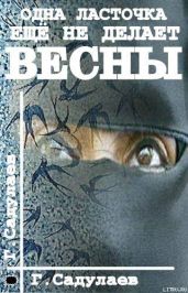 Одна ласточка еще не делает весны - Садулаев Герман Умаралиевич