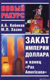 Закат империи доллара и конец "Pax Americana" - Кобяков Андрей Борисович, Хазин Михаил Леонидович