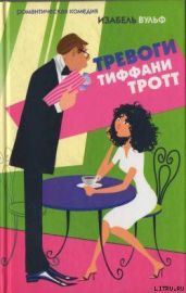 Тревоги Тиффани Тротт - Вульф Изабель