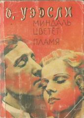 Миндаль цветет - Уэдсли Оливия