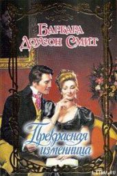 Прекрасная изменница - Смит Барбара Доусон