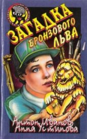 Загадка бронзового льва - Устинова Анна Вячеславовна, Иванов Антон Давидович