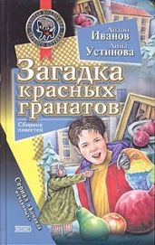 Загадка красных гранатов - Устинова Анна Вячеславовна, Иванов Антон Давидович