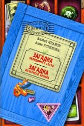 Загадка невидимого гостя - Устинова Анна Вячеславовна, Иванов Антон Давидович