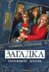 Загадка неуловимого доктора - Устинова Анна Вячеславовна, Иванов Антон Давидович