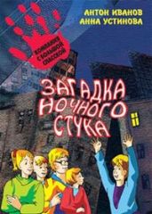 Загадка ночного стука - Устинова Анна Вячеславовна, Иванов Антон Давидович