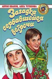 Загадка сорвавшейся встречи - Устинова Анна Вячеславовна, Иванов Антон Давидович