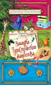Загадка туристического агентства - Устинова Анна Вячеславовна, Иванов Антон Давидович