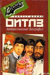The Beatles - Хантер Дэвис