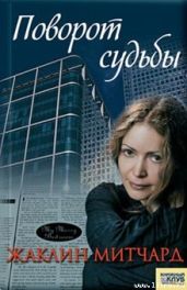 Поворот судьбы - Митчард Жаклин