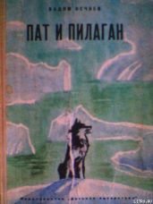 Пат и Пилаган - Нечаев Вадим Викторович
