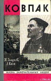 Ковпак - Гладков Теодор Кириллович, Кизя Лука Егорович
