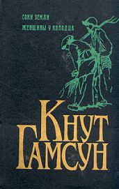 Женщины у колодца - Кнут Гамсун