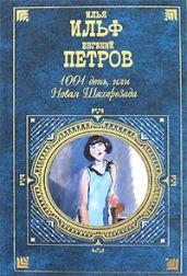 Из записных книжек 1925-1937 гг. - Ильф Илья Арнольдович