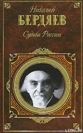 Судьба России - Бердяев Николай Александрович