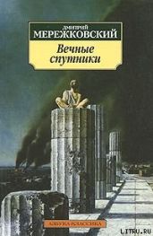 Вечные спутники - Мережковский Дмитрий Сергеевич
