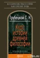 Курс истории древней философии - Трубецкой Николай Сергеевич