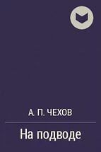 На подводе - Чехов Антон Павлович