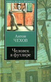 Ионыч - Чехов Антон Павлович
