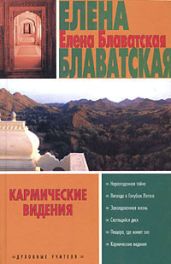 Неразгаданная тайна - Блаватская Елена Петровна