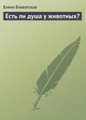 Есть ли душа у животных? - Блаватская Елена Петровна