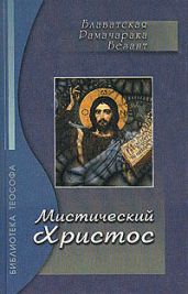 Эзотерический характер Евангелий - Блаватская Елена Петровна