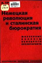 Немецкая революция и сталинская бюрократия - Троцкий Лев Давидович