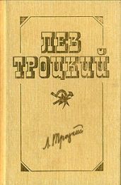 Новый курс (в редакции 1924 г.) - Троцкий Лев Давидович