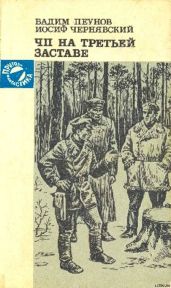 ЧП на третьей заставе - Пеунов Вадим Константинович, Чернявский Иосиф