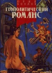 Одиночество вещей - Козлов Юрий Вильямович