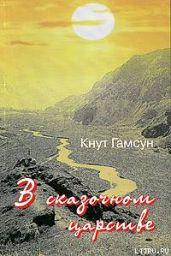 В сказочной стране. Переживания и мечты во время путешествия по Кавказу - Кнут Гамсун