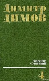 Виновный - Димов Димитр