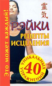 Рэйки. Рецепты исцеления - Кановская Мария Борисовна