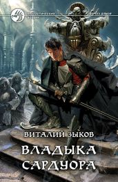 Владыка Сардуора [Другая редакция] - Зыков Виталий Валерьевич