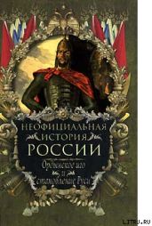 Ордынское иго и становление Руси - Балязин Вольдемар Николаевич