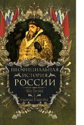 Иван Грозный и воцарение Романовых - Балязин Вольдемар Николаевич